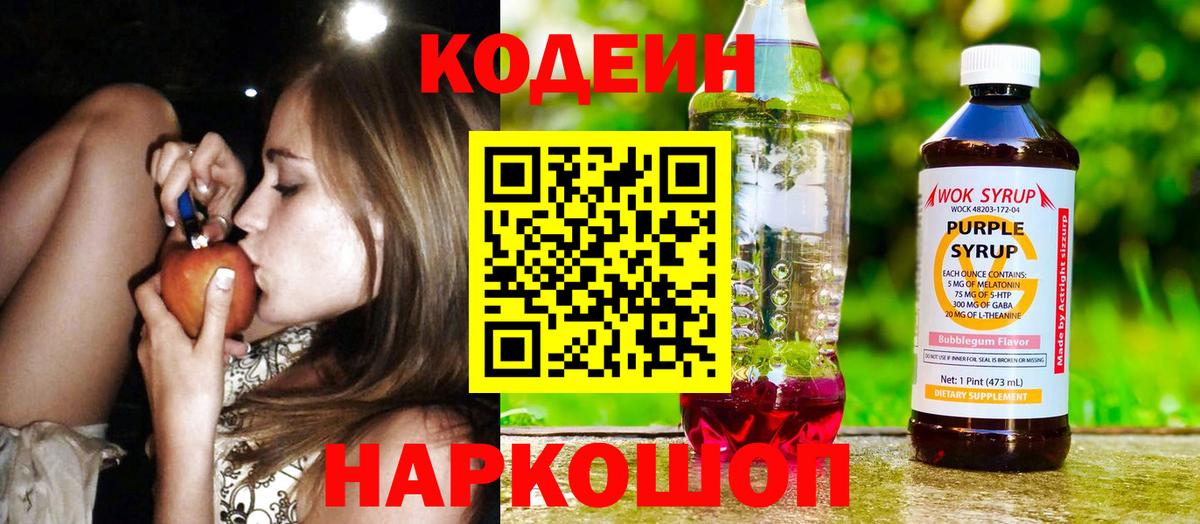 Кодеин Purple Drank Когалым